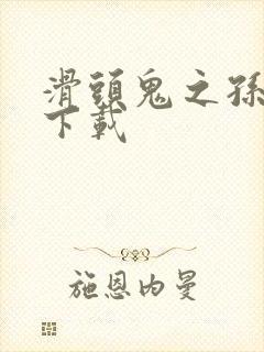 滑头鬼之孙漫画下载