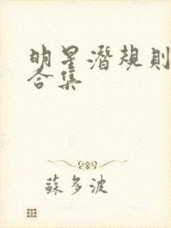 明星潜规则之皇合集