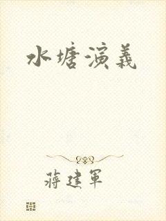 水塘演义