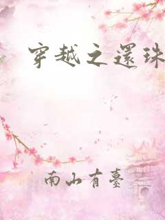 穿越之还珠格格