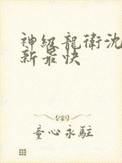 神级龙卫沈浪更新最快