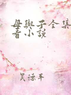 母与子全集免费看小说