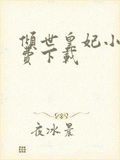 倾世皇妃小说免费下载