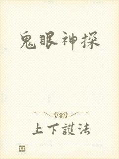 鬼眼神探