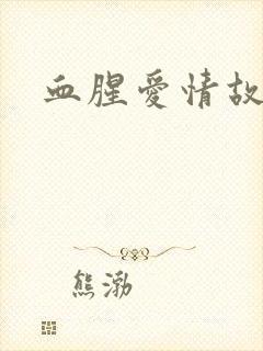 血腥爱情故事