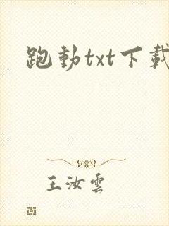 跑动txt下载