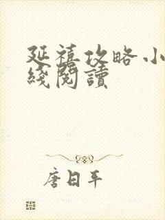 延禧攻略小说在线阅读