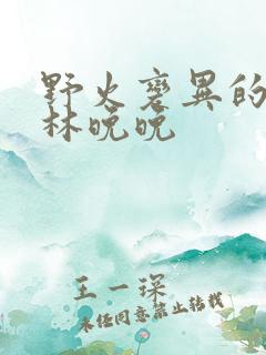 野火变异的父爱林晚晚