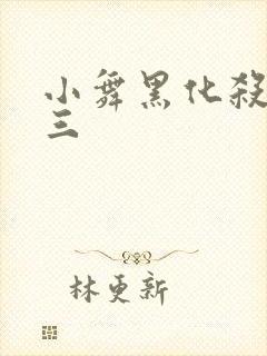 小舞黑化杀了唐三