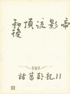 和顶流影帝离婚后