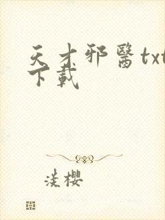 天才邪医txt下载