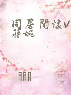 同居 闻烬VS蒋婉