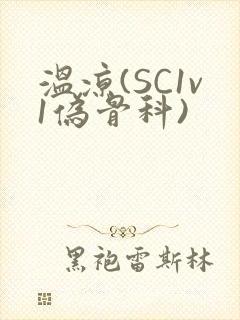 温凉(SC1v1伪骨科)