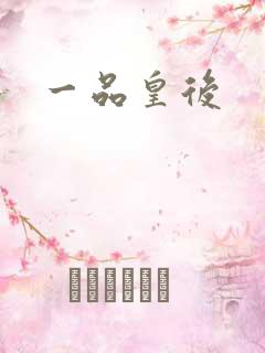 一品皇后