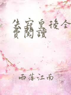 失宠皇后全文免费阅读