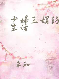 少妇玉娟的性荡生活