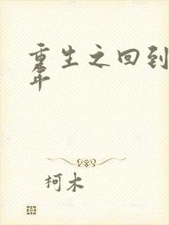 重生之回到七四年