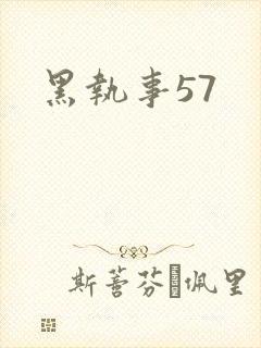 黑执事57