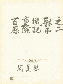 百变机兽之洛洛历险记第二部全集