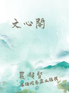 文心阁