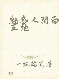 魅惑人间白洁挨五炮