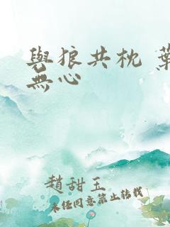 与狼共枕 叶落无心