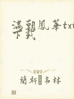 满朝凤华txt下载