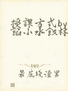 授课方式by肉馅小水饺林清