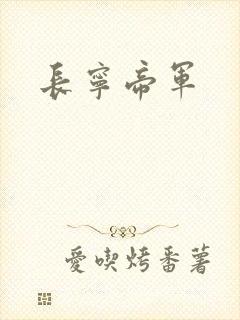 长宁帝军