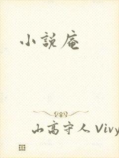 小说庵