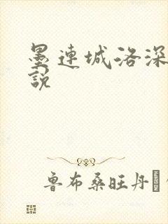 墨连城洛深深小说