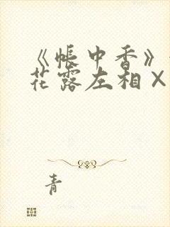 《帐中香》金银花露左相×右相