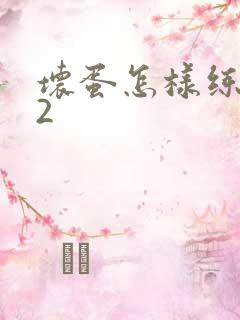 坏蛋怎样练成的2