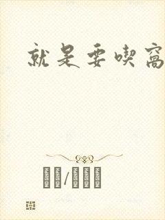 就是要吃窝边草