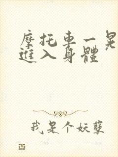 摩托车一晃一晃进入身体