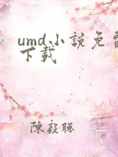 umd小说免费下载