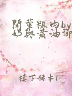 开荤粗肉by牛奶与黄油御宅屋