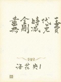 黄金时代王小波无删减免费阅读