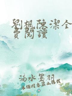 刘枫陈洁全文免费阅读