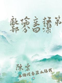 敌伦交换第11部分白洁