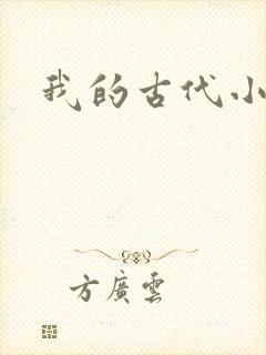 我的古代小夫侍