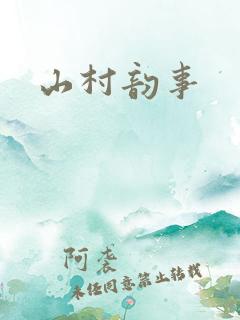 山村韵事