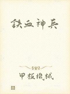 铁血神兵