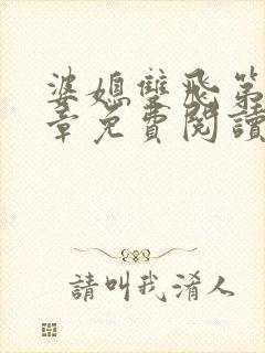 婆媳双飞第11章免费阅读