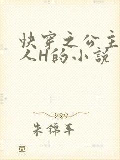 快穿之公主被僧人H的小说