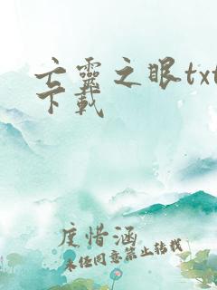 亡灵之眼txt下载