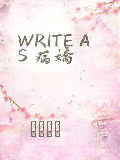 WRITE AS 病娇
