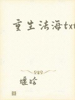 重生法海txt