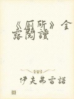 《厕所》金银花露阅读