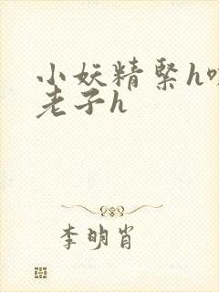 小妖精紧h嘶爽老子h